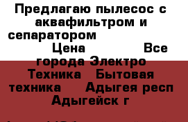 Предлагаю пылесос с аквафильтром и сепаратором Mie Ecologico Special › Цена ­ 29 465 - Все города Электро-Техника » Бытовая техника   . Адыгея респ.,Адыгейск г.